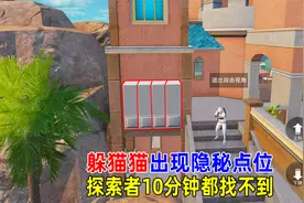 躲猫猫最新三个隐秘位置视频封面
