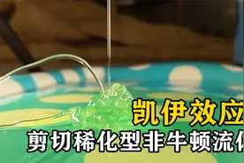 什么是凯伊效应？洗发水可以自动飞出去，剪切稀化原理视频封面