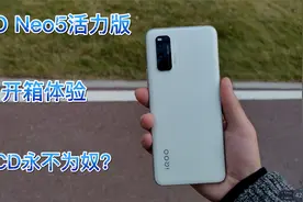 IQOO Neo5活力版体验测评，对比Redmi K30S，LCD永不为奴？视频封面