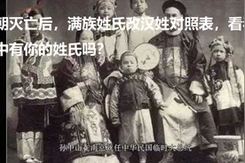 清朝灭亡后，满族姓氏改汉姓对照表，看看其中有你的姓氏吗？视频封面