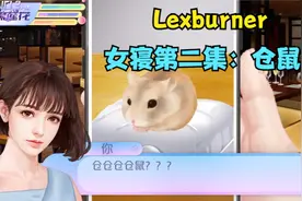 【lexburner】女寝第二集：仓仓仓仓鼠！！？视频封面
