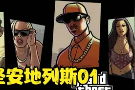 【GTA3部合集】重制版-圣安地列斯01视频封面