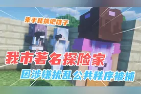 震惊，著名探险家因扰乱公共秩序被捕！视频封面