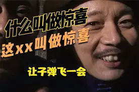 什么叫做惊喜，爆笑国产喜剧让子弹飞视频封面