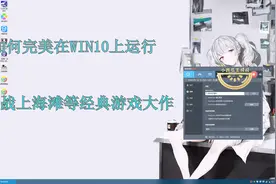 王叔叔教学如何在WIN10运行如血战上海滩等经典大作视频封面