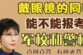 戴眼镜可以报考军校和警校吗？视频封面