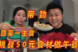 挑战50元食材成本做午餐，四菜一主食还有餐前水果，太丰盛啦！视频封面