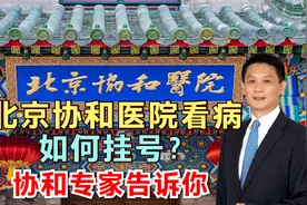 到北京协和医院，看肺动脉高压，如何挂号？协和医院的专家告诉您视频封面