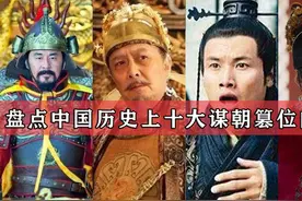 盘点中国历史上十大篡位的帝王，为何6个受人唾骂，4人却万世流芳视频封面