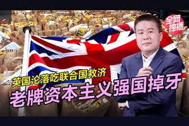 英国23％人口陷入贫困，还要派战舰威胁中国，心咋这么大呢？视频封面