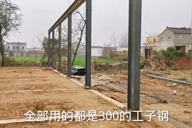 农村快速建房，使用300的大工字钢做整体框架，看看够硬实吧视频封面