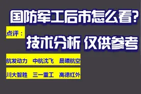 点评：航发动力 中航沈飞 晨曦航空 川大智胜 三一重工 高德红外视频封面