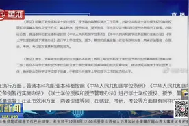 明确了！职业本科与普通本科学位证书具有同样效力视频封面