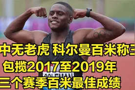 山中无老虎 科尔曼称霸100米赛场 包揽三个赛季的百米最佳成绩！视频封面