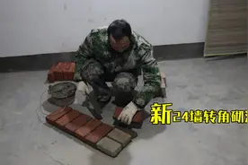 24墙转角新砌法，快速交替砌筑，砌墙吊线方法，怎么做更精准？视频封面