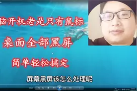电脑开机进入桌面老是黑屏，只有一个鼠标，小哥简单操作解决了视频封面