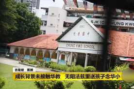 不谙华语，无阻马来西亚爸爸送爱女上中文小学视频封面