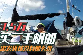 3.5万，买下一艘二手帆船，夫妻两开始环游世界，出发其实很简单视频封面