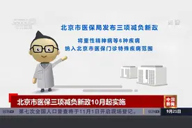 北京市医保三项减负新政10月起实施视频封面