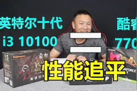 性能追平i7 7700的i3-10100最佳装机配置方案!视频封面