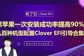 黑苹果Mac安装几百种适配机型配置Clover EFI引导合集 Hackintosh视频封面