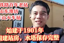 胶济铁路百年老站：山东潍坊岞山火车站，德国建站房水塔保存完整视频封面