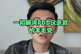PDD仅退款的羊毛党，其实很好解决，一招就能搞定视频封面
