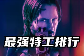 世界最强特工排行：YYDS视频封面