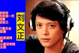 怀旧金曲：刘文正经典歌曲精选16首联唱
