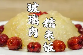 玻璃肉糯米饭，潮州人生小孩满月酒传统的一道菜，你吃过吗？视频封面