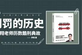 刑罚的历史：罗翔教授历数古代酷刑，讲述刑罚从残酷走向人道过程视频封面