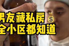 男友藏私房钱整个小区都知道了视频封面
