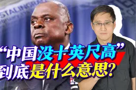 美防长称“中国没有十英尺高”，中国媒体一片愤怒，真相是什么？视频封面