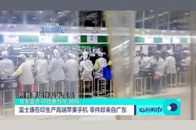 富士康在印生产高端苹果手机 零件却来自广东视频封面