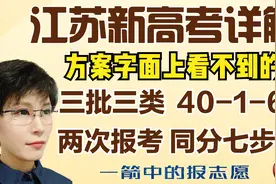 江苏新高考详解：批次 志愿数 报考时间顺序 军警校兼报 同分排序