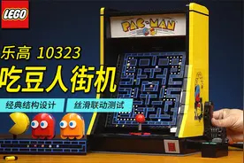 2023年最佳乐高砖块类套装备选，10323吃豆人街机深度评测解读。视频封面