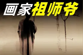 画家的祖师爷，一副神仙图价值50亿，旷世奇才画圣吴道子视频封面