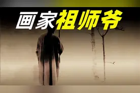 画家的祖师爷，一副神仙图价值50亿，旷世奇才画圣吴道子视频封面