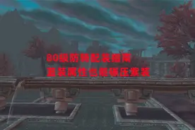 魔兽世界怀旧服：80级防骑配装指南，蓝装属性也能碾压紫装视频封面