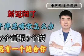 新冠阳了，嗓子痒总咳嗽怎么办？5种情况5个药，总有一个适合你