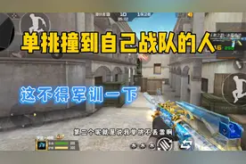CF手游：路人匹配单挑撞到自己战队队员是什么体验！视频封面