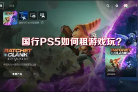 【Cyukishine】国行PS5如何租游戏玩？视频封面