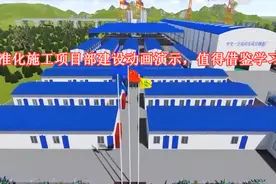 标准化施工项目部建设动画演示，值得借鉴学习！视频封面