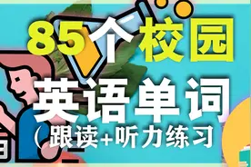 85个校园学校英语单词/从零开始学英语初级之走遍天下视频封面