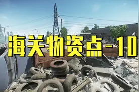 《逃离塔科夫》海关物资点全解析10 RAUF路障视频封面