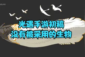 【光遇】光遇一共设计了多少生物？视频封面