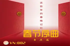 春节序曲：这些年的春晚记忆（音乐篇）视频封面
