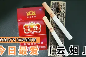 拆盒—烟标收藏—云烟(紫)视频封面