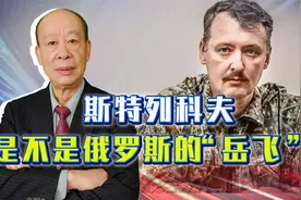 乌悬赏10万美元买人头，普京不重用，俄罗斯“岳飞”是不是英雄？视频封面