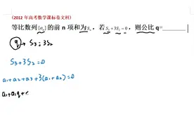2012年高考数学，等比数列前n项的和，公比是多少视频封面